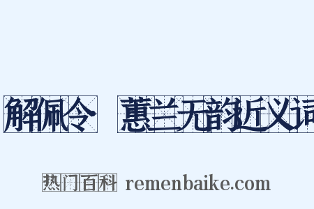解佩令·蕙兰无韵近义词是什么意思的图片